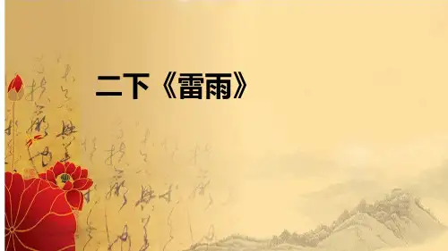 16雷雨 课件(共21张PPT)