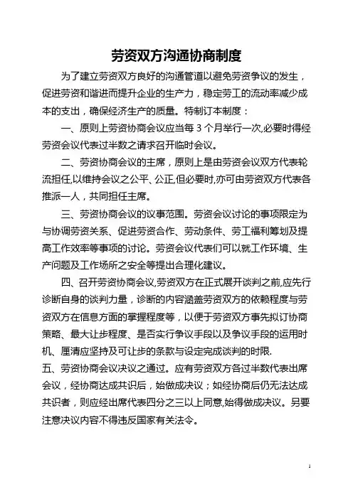 劳资双方沟通协商制度