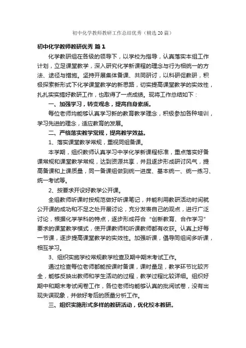 初中化学教师教研工作总结优秀（精选20篇）