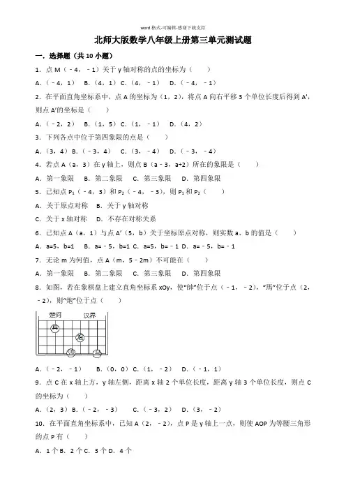 北师大版数学八年级上册第三单元测试题
