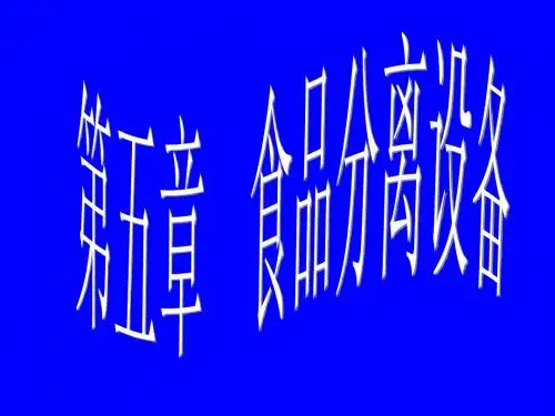 4-分离设备