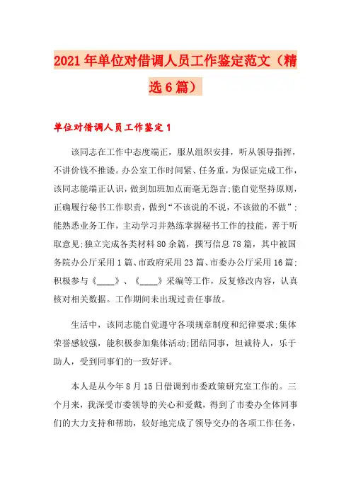 2021年单位对借调人员工作鉴定范文(精选6篇)