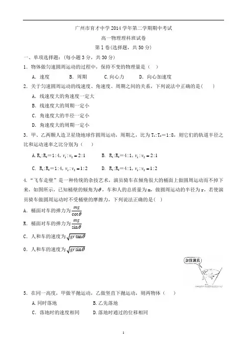 广州市育才中学2014学年第二学期期中考试高一物理理科班试卷