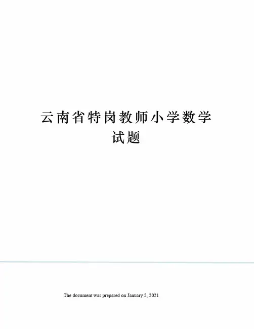 云南省特岗教师小学数学试题