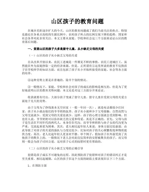 山区孩子的教育问题