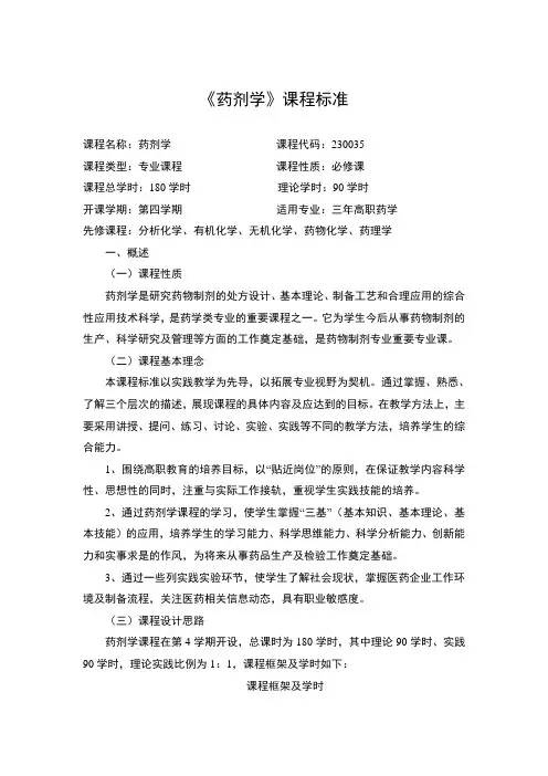 药剂学课程标准课程名称药剂学课程代码230035课程类型专业