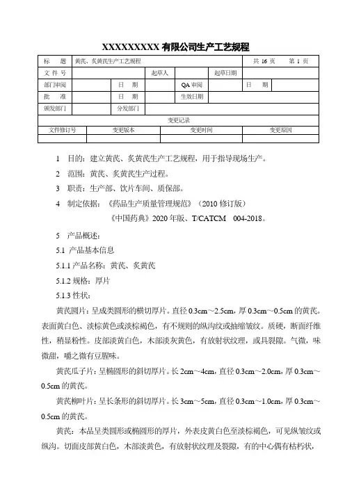黄芪、炙黄芪生产工艺规程