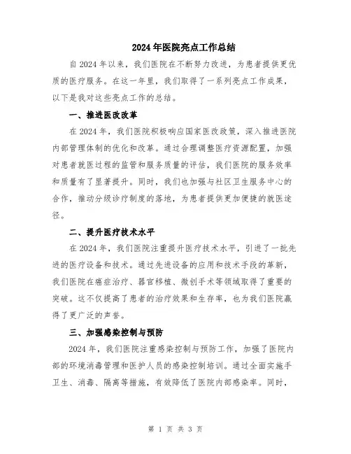 2024年医院亮点工作总结