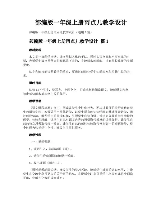部编版一年级上册雨点儿教学设计