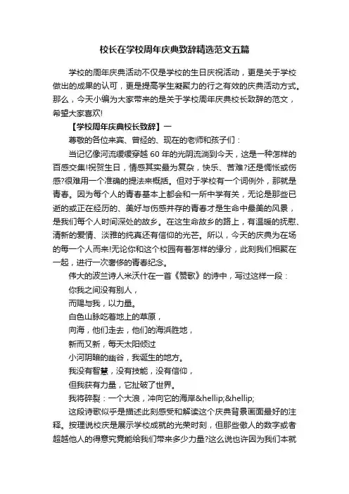 校长在学校周年庆典致辞精选范文五篇