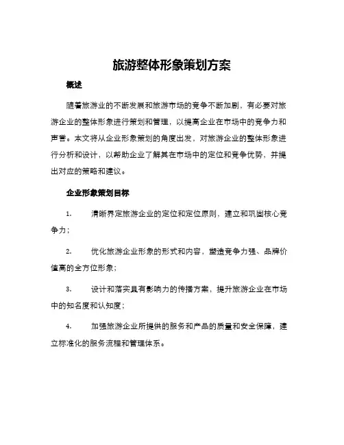旅游整体形象策划方案