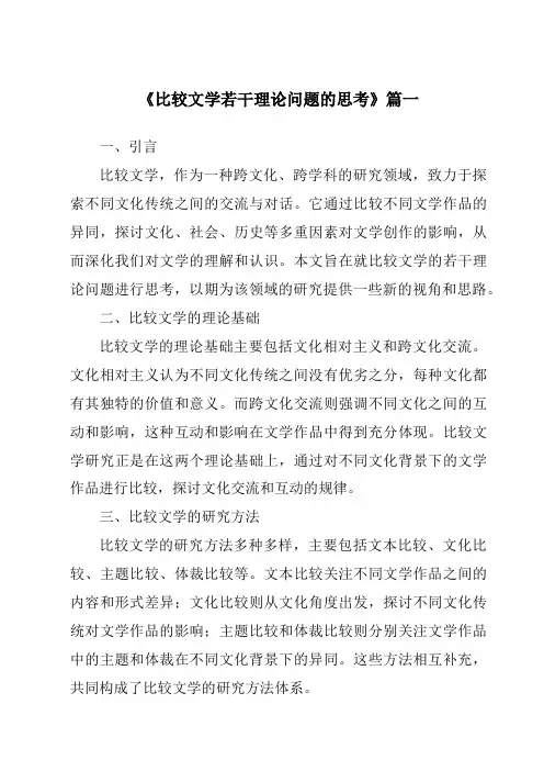 《2024年比较文学若干理论问题的思考》范文