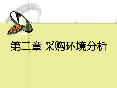 采购环境分析-PowerPoint演示文稿