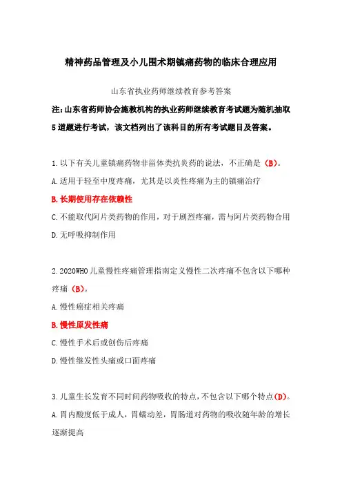 精神药品管理及小儿围术期镇痛药物的临床合理应用-山东省执业药师继续教育参考答案