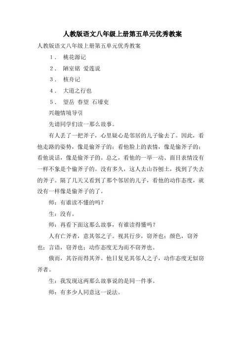 人教版语文八年级上册第五单元优秀教案