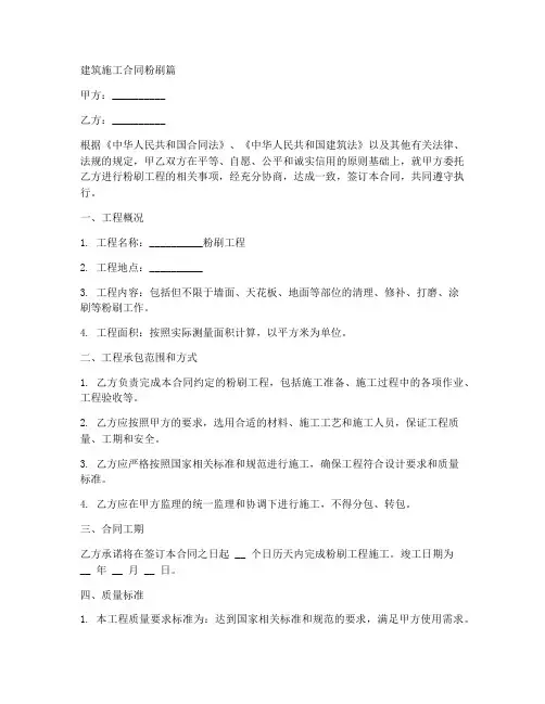 建筑施工合同粉刷