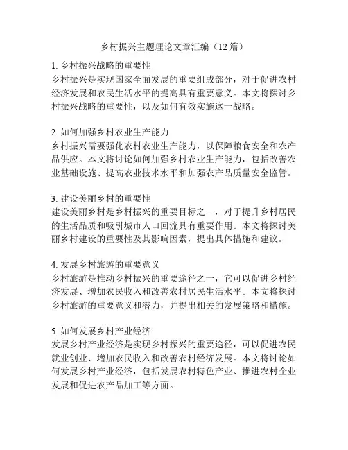 乡村振兴主题理论文章汇编(12篇)