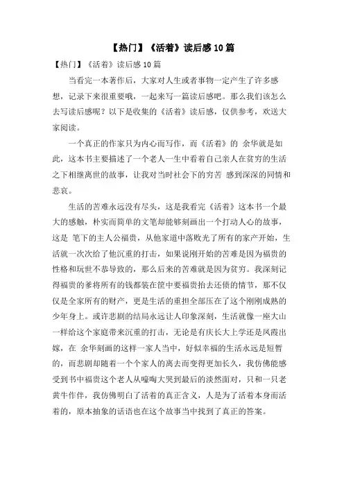 《活着》读后感10篇