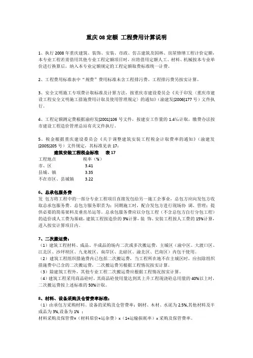 重庆08定额 工程费用计算说明