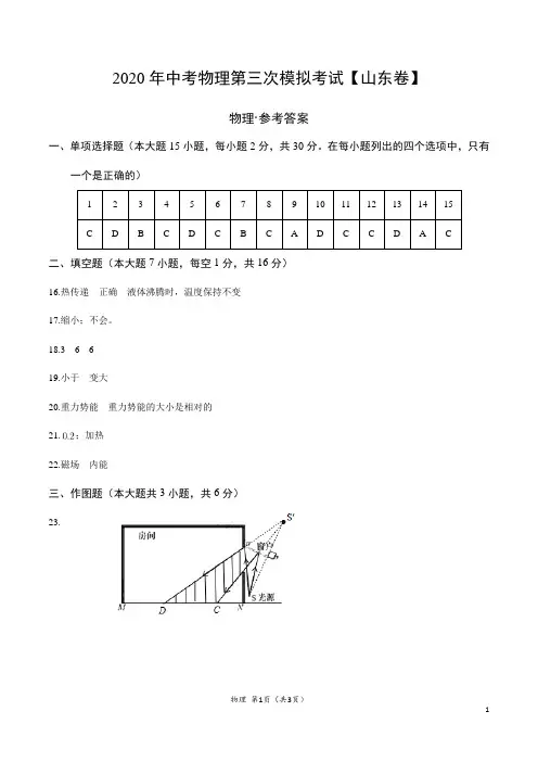 (山东卷) 2020年中考物理第三次模拟考试(参考答案)
