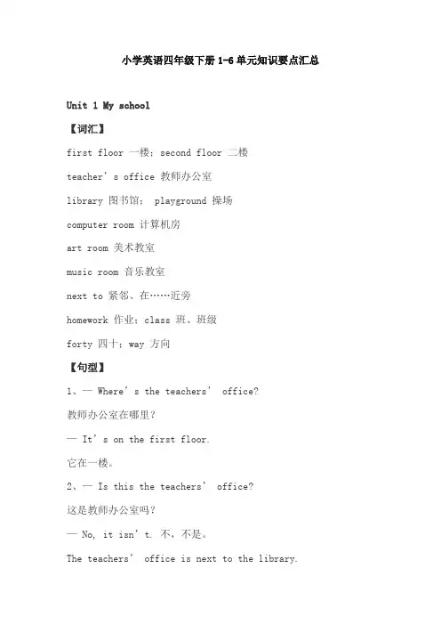 【免费】小学英语四年级下册1-6单元知识要点汇总