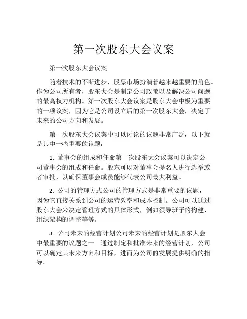 第一次股东大会议案