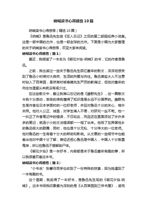 呐喊读书心得感悟（精选10篇）