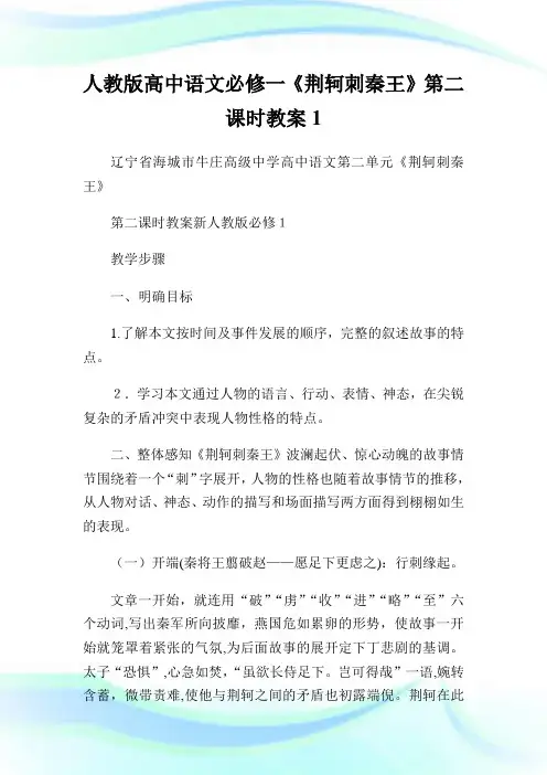 人教版高级中学语文必修一《荆轲刺秦王》第二课时教案1.doc