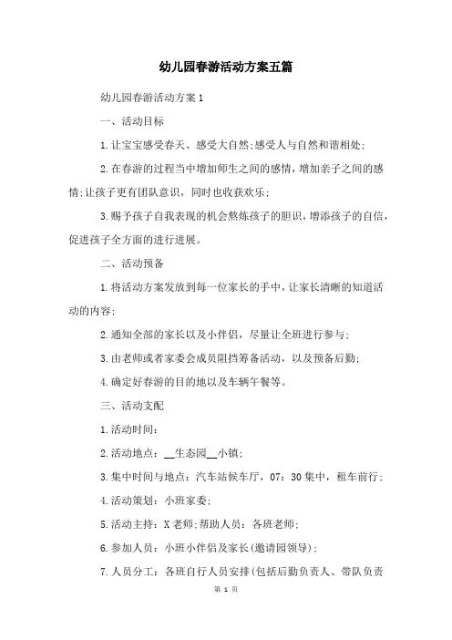 幼儿园春游活动方案五篇