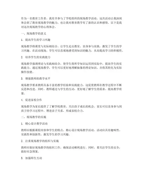 教育现场教学心得体会