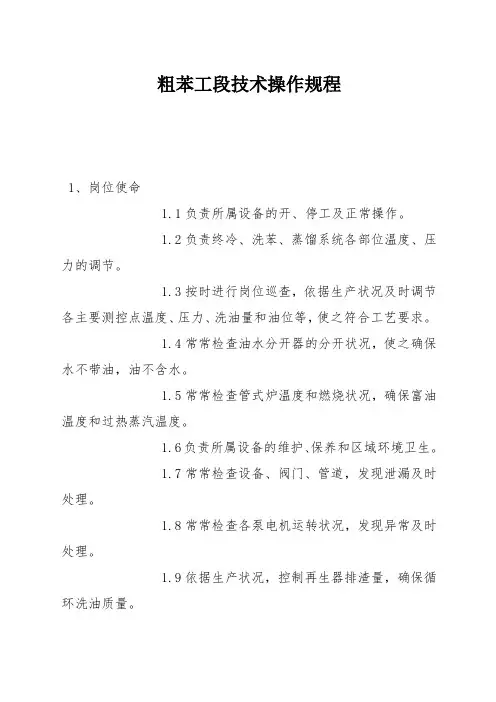 粗苯工段技术操作规程