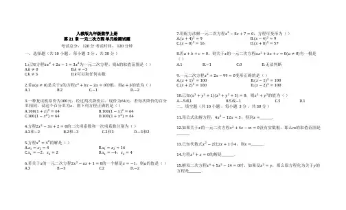 人教版九年级数学上册第21章一元二次方程单元检测试题(有答案)