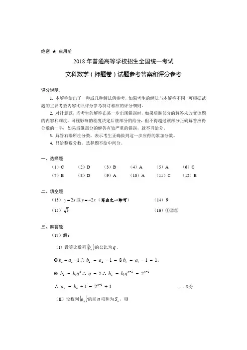 2018年高考押题卷(文)b卷答案