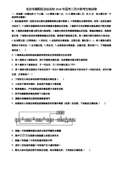 北京市朝阳区达标名校2018年高考三月大联考生物试卷含解析