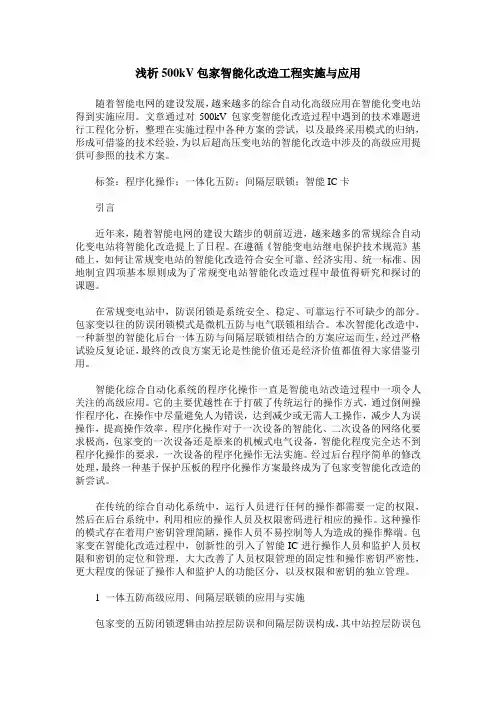 浅析500kV包家智能化改造工程实施与应用
