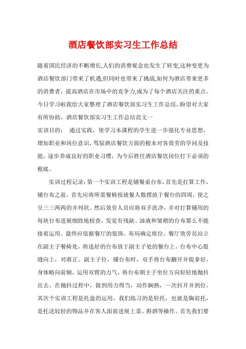 酒店餐饮部实习生工作总结