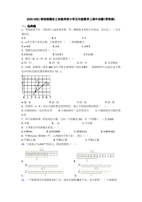 2020-2021深圳观澜东王实验学校小学五年级数学上期中试题(带答案)