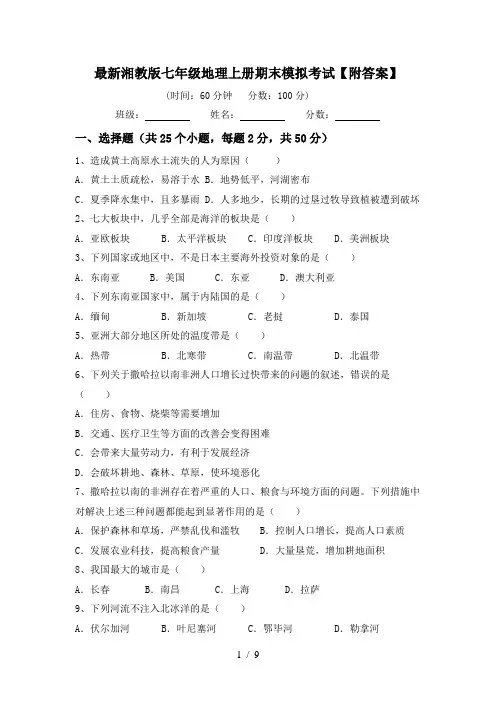 最新湘教版七年级地理上册期末模拟考试【附答案】