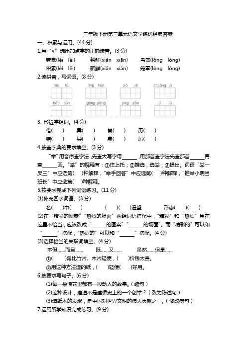 三年级下册第三单元语文学练优经典答案