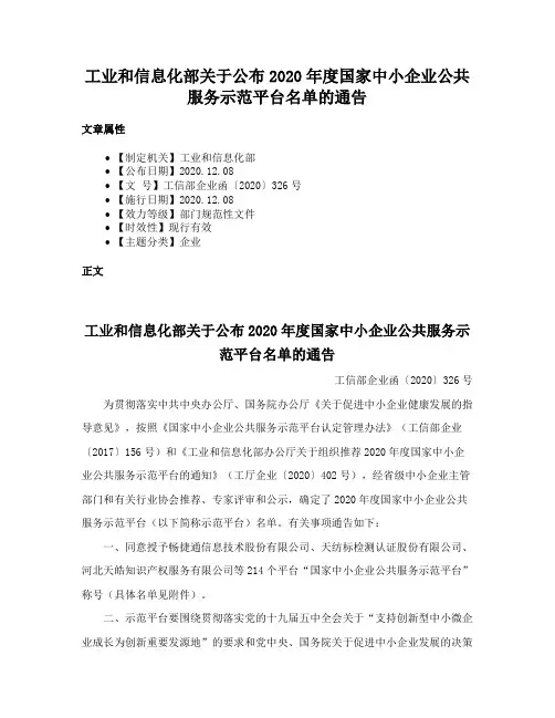 工业和信息化部关于公布2020年度国家中小企业公共服务示范平台名单的通告