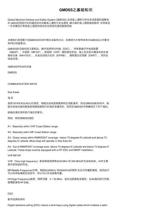 GMDSS之基础知识