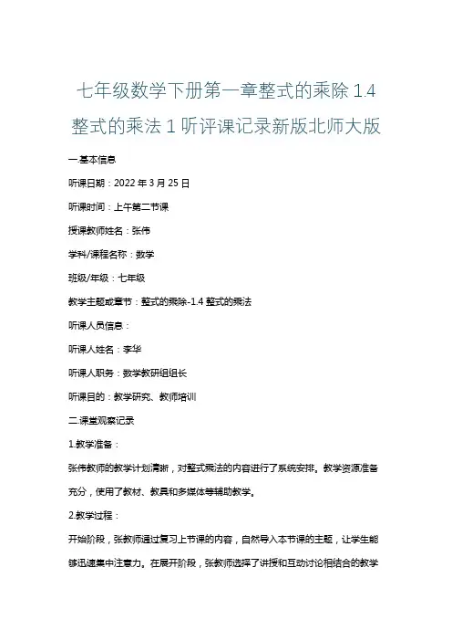 七年级数学下册第一章整式的乘除1.4整式的乘法1听评课记录新版北师大版