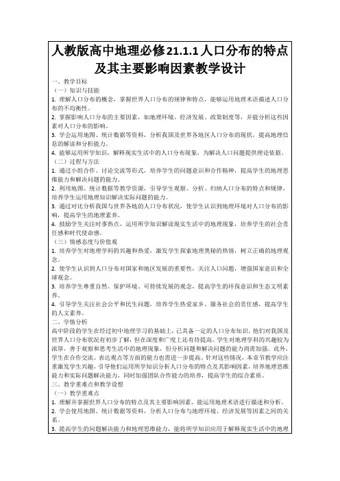 人教版高中地理必修21.1.1人口分布的特点及其主要影响因素教学设计