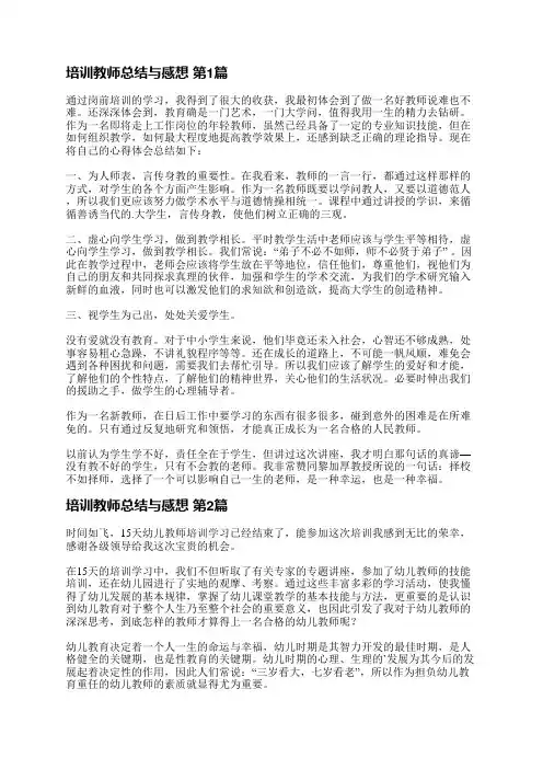 培训教师总结与感想(精选42篇)