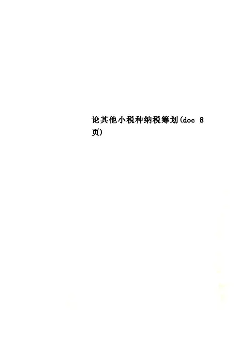 论其他小税种纳税筹划(doc 8页)