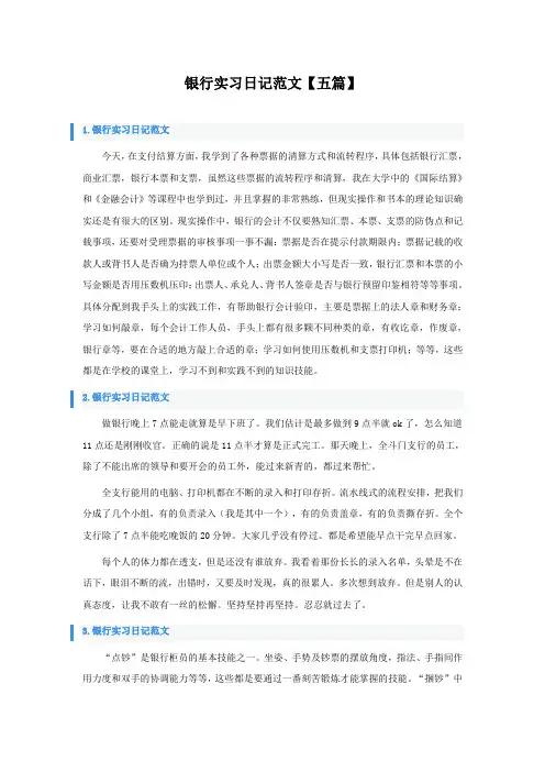 银行实习日记范文【五篇】