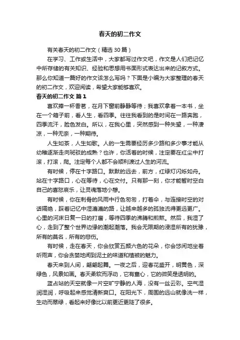有关春天的初二作文（精选30篇）