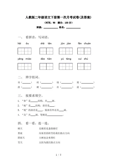 人教版二年级语文下册第一次月考试卷(及答案)