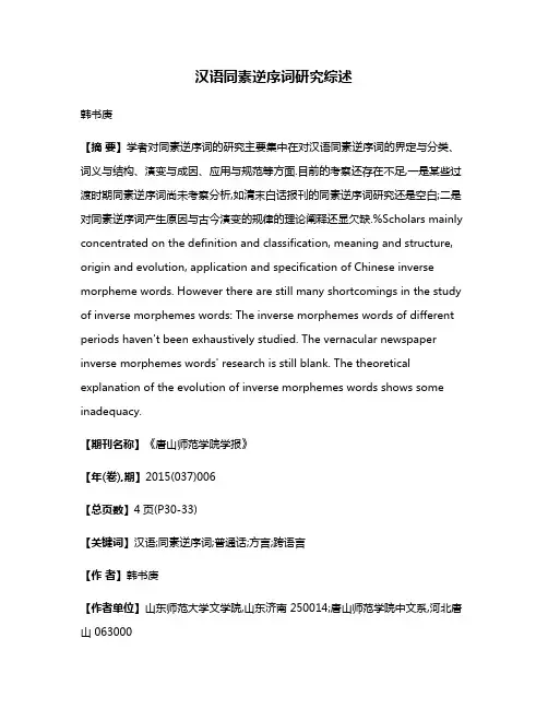 汉语同素逆序词研究综述