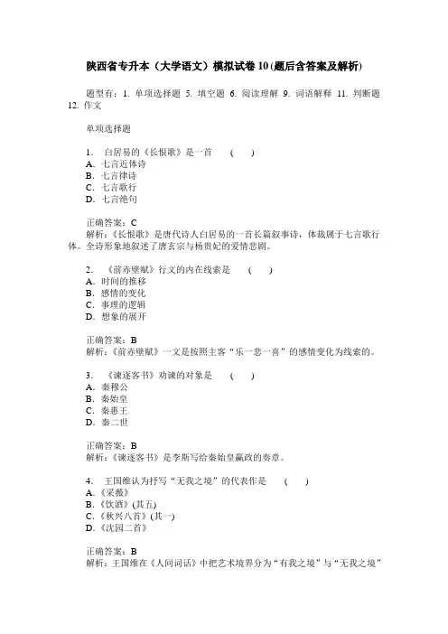 陕西省专升本(大学语文)模拟试卷10(题后含答案及解析)